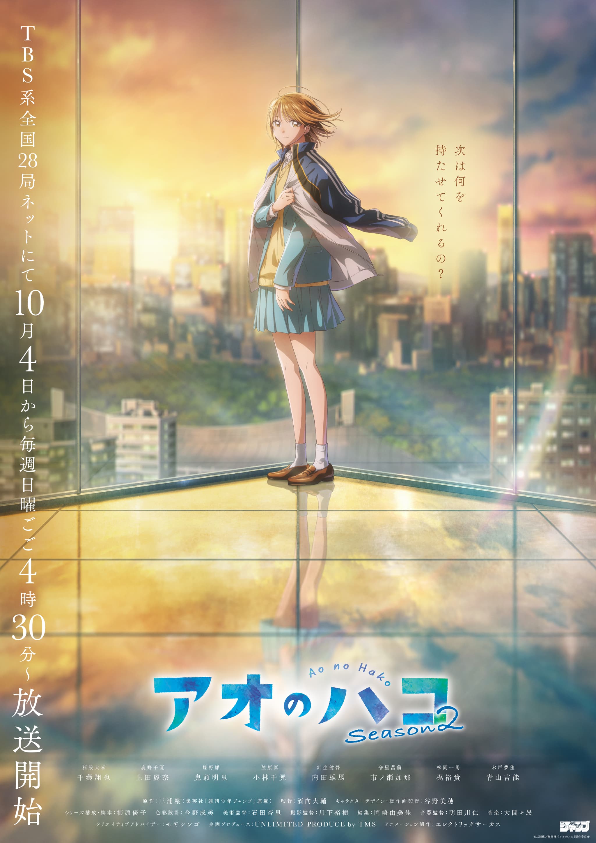 アオのハコSeason2